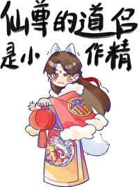 仙尊的道侣是小作精仙尊的道侣是小作精