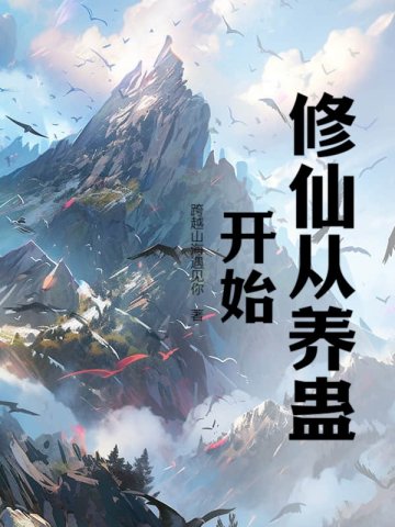 修仙从养蛊开始修仙从养蛊开始