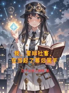 我，星际社畜，在异世界当起了幕我，星际社畜，在异世界当起了幕