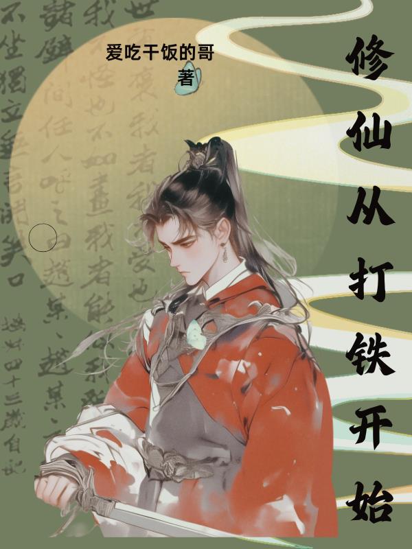 修仙从打铁开始修仙从打铁开始