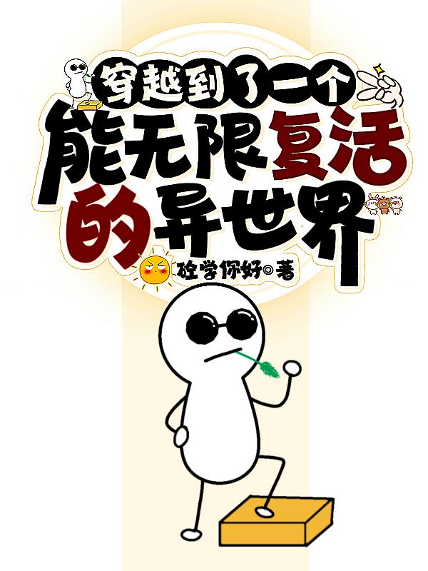 穿越到了一个能无限复活的异世界穿越到了一个能无限复活的异世界