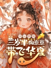 三岁幼崽？她靠抢宝系统虐哭全宗三岁幼崽？她靠抢宝系统虐哭全宗