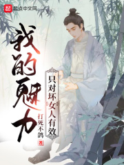 我的魅力只对坏女人有效我的魅力只对坏女人有效