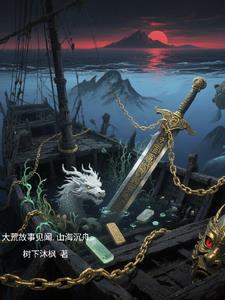 大荒故事见闻，山海沉舟大荒故事见闻，山海沉舟