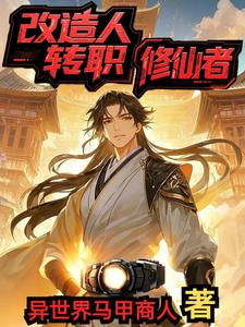 改造人转职修仙者改造人转职修仙者