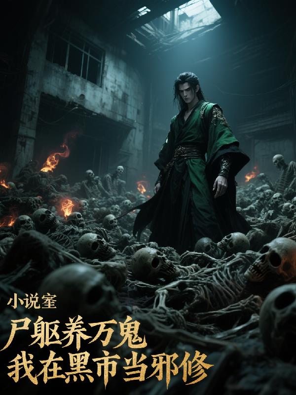 尸躯养万鬼，我在黑市当邪修尸躯养万鬼，我在黑市当邪修
