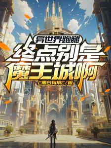 异世界跑腿：终点别是魔王城啊异世界跑腿：终点别是魔王城啊