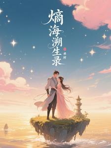 熵海溯生录熵海溯生录