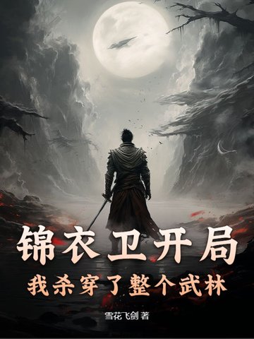 锦衣卫开局，我杀穿了整个武林锦衣卫开局，我杀穿了整个武林