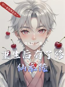 重生后有了修仙系统重生后有了修仙系统