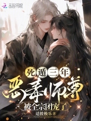 死遁三年，恶毒师尊被全宗团宠了死遁三年，恶毒师尊被全宗团宠了