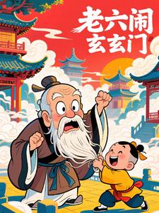 老六闹玄门老六闹玄门