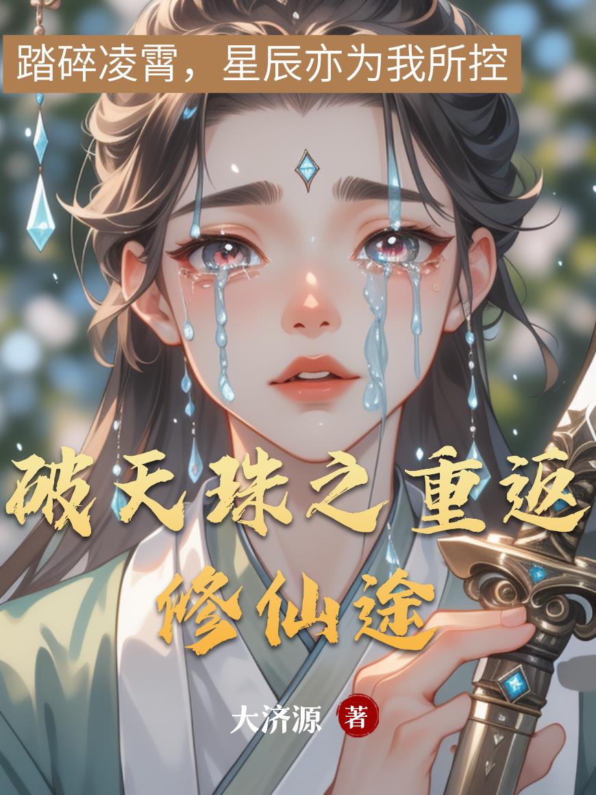 破天珠之重返修仙途破天珠之重返修仙途