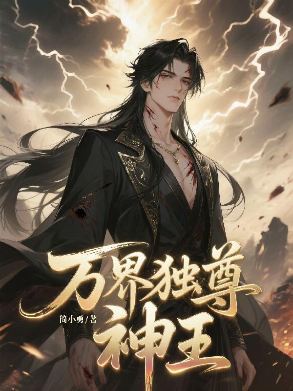 万界独尊神王万界独尊神王