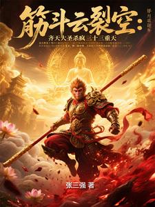 踏碎凌霄日，棒染诸佛血！踏碎凌霄日，棒染诸佛血！