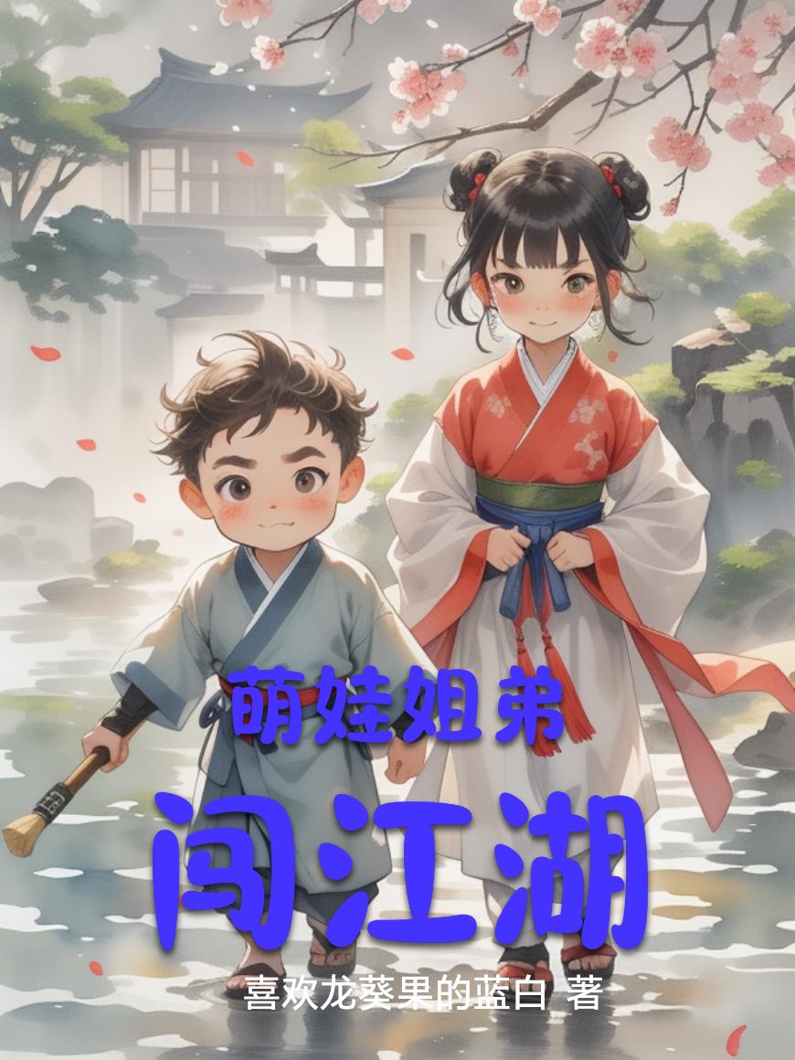 萌娃姐弟闯江湖萌娃姐弟闯江湖