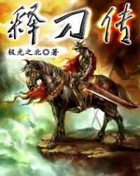 释刀传释刀传