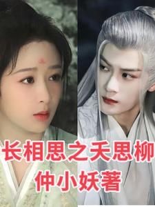 长相思之妖思柳长相思之妖思柳