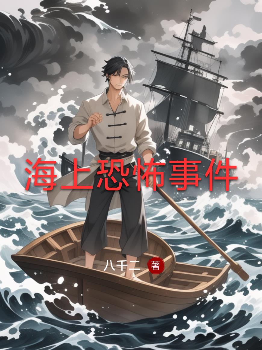海上恐怖事件海上恐怖事件