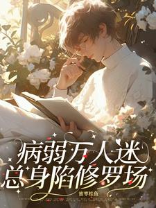 快穿：病美人不想被疯批强制爱快穿：病美人不想被疯批强制爱