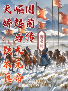 天娇：铁木真崛起与大元帝国前传天娇：铁木真崛起与大元帝国前传