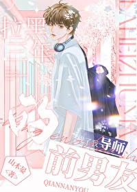 拉黑三年的前男友成了我导师拉黑三年的前男友成了我导师