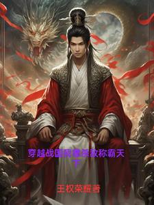穿越战国我靠杀敌称霸天下穿越战国我靠杀敌称霸天下