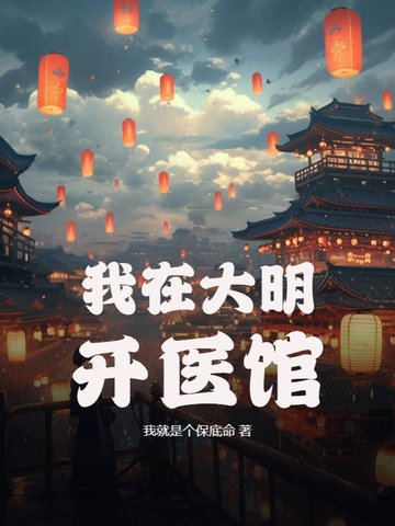 我在大明开医馆我在大明开医馆