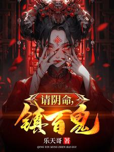 请阴命，镇百鬼请阴命，镇百鬼