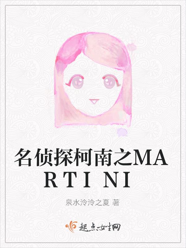 名侦探柯南之MARTINI名侦探柯南之MARTINI