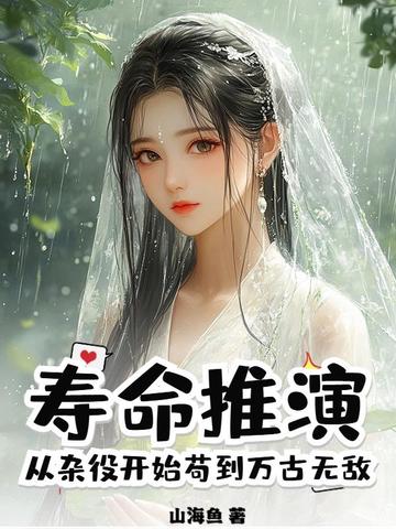 寿命推演，从杂役开始苟到万古无敌寿命推演，从杂役开始苟到万古无敌
