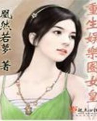 重生娱乐圈女皇重生娱乐圈女皇