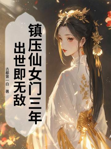 镇压仙女门三年，出世即无敌镇压仙女门三年，出世即无敌