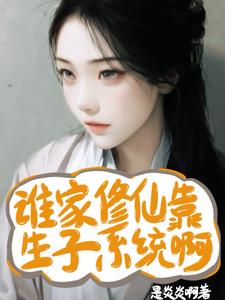 谁家修仙靠生子系统啊谁家修仙靠生子系统啊