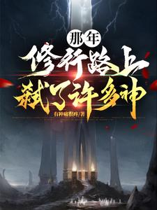 那年，修行路上弑了许多神那年，修行路上弑了许多神