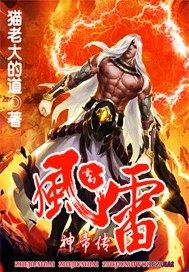 风雷神帝传风雷神帝传