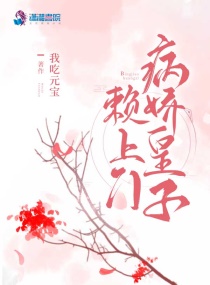 病娇皇子赖上门病娇皇子赖上门