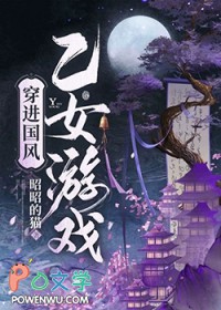 穿进国风乙女游戏穿进国风乙女游戏