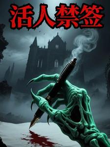 活人禁签活人禁签