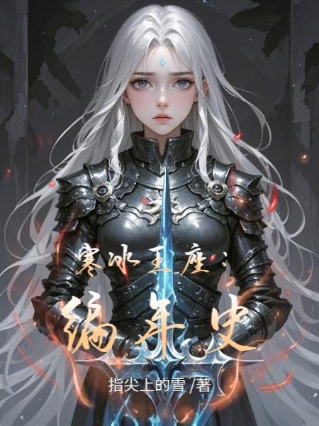 寒冰王座：编年史寒冰王座：编年史