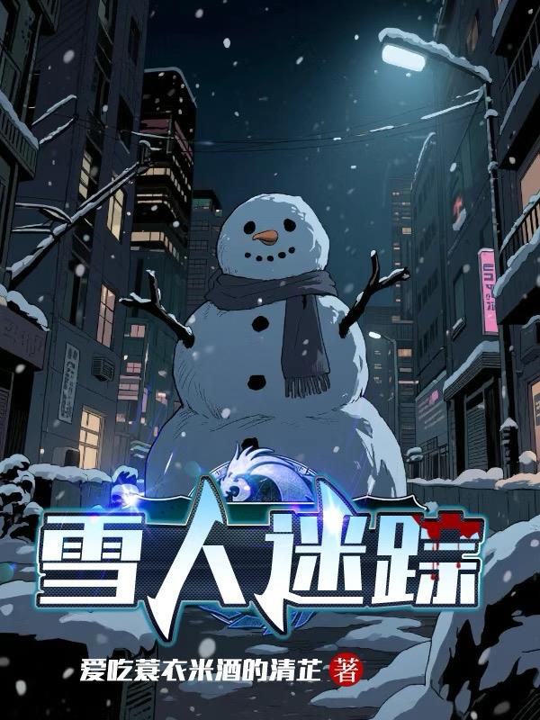 雪人迷踪雪人迷踪