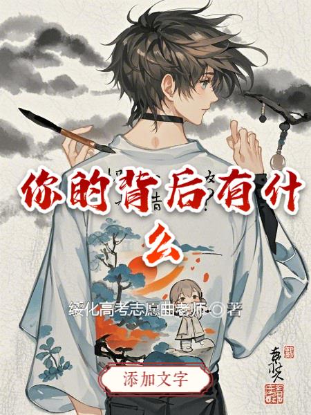 你的背后有什么你的背后有什么
