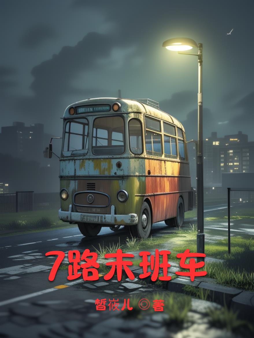 7路末班车7路末班车