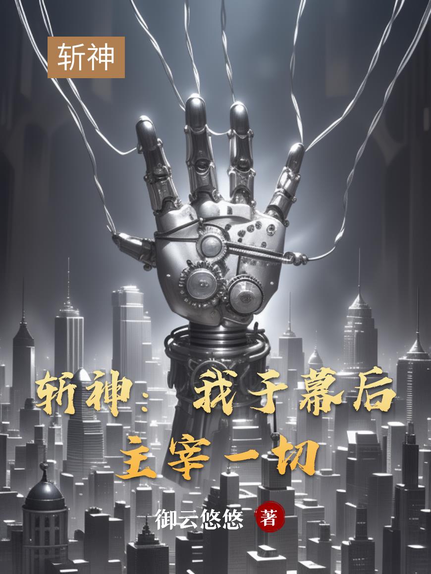 斩神：我于幕后主宰一切斩神：我于幕后主宰一切