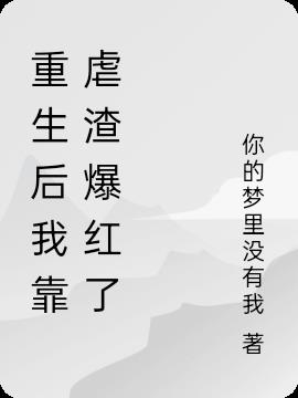 重生后我靠虐渣爆红了重生后我靠虐渣爆红了