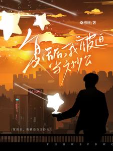 复活后，我被迫当文抄公复活后，我被迫当文抄公