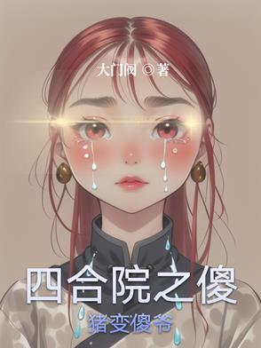 四合院之傻猪变傻爷四合院之傻猪变傻爷