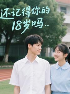 还记得你的18岁吗还记得你的18岁吗