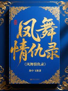 凤舞情仇录凤舞情仇录