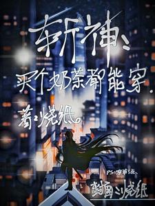斩神：买个奶茶都能穿斩神：买个奶茶都能穿
